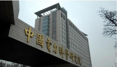 中国电力科学研究院